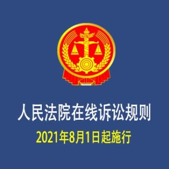 《人民法院在线诉讼规则》2021.08.01