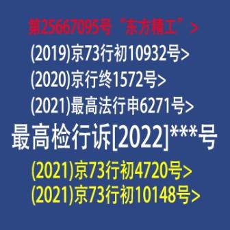 京高检行诉[2022]***号