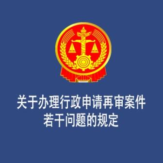 关于办理行政申请再审案件若干问题的规定
