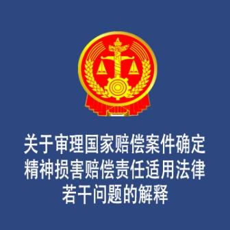 关于审理国家赔偿案件确定精神损害赔偿责任适用法律若干问题的解释